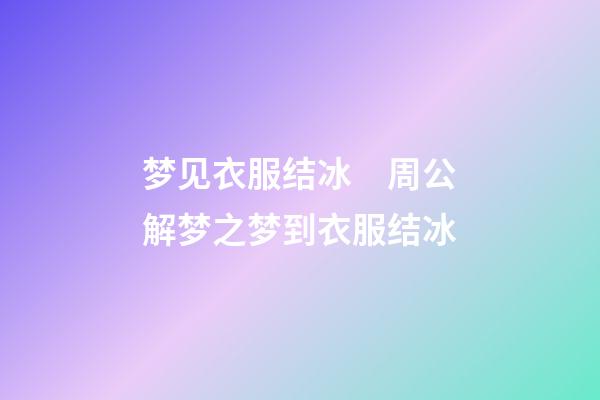梦见衣服结冰　周公解梦之梦到衣服结冰